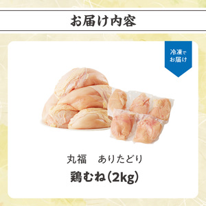 ありたどり 鶏肉むね 約2kg ／ 鶏むね肉 唐揚げ 【A150】