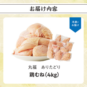 ありたどり 鶏むね肉 約4kg ／ 唐揚げ 鶏むね肉 【A151】