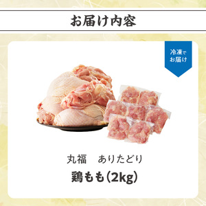 ありたどり 鶏もも肉 約2kg ／ 唐揚げ 鶏もも肉 【A152】