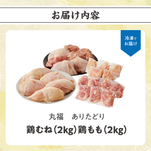 ありたどり 鶏もも肉約2kg＆鶏むね肉約2kgセット ／ 唐揚げ ありたどり 【B152】