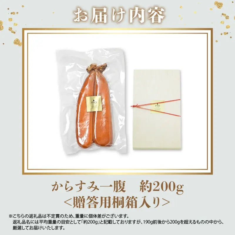宮崎県産本からすみ（約200g）贈答用桐箱入り カラスミ からすみ ギフト