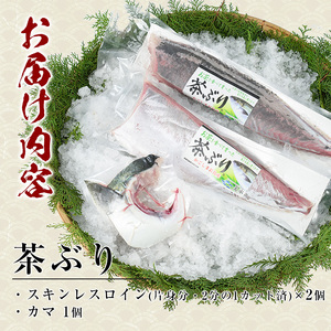 ブリカマ付！茶ぶり スキンレスロイン(片身分・2分の1カット済) 鮮魚 下処理済み ぶり 柵 刺身 ブリ 切り身 鰤 ぶりかま 【ウスイ】 usui-7319R8