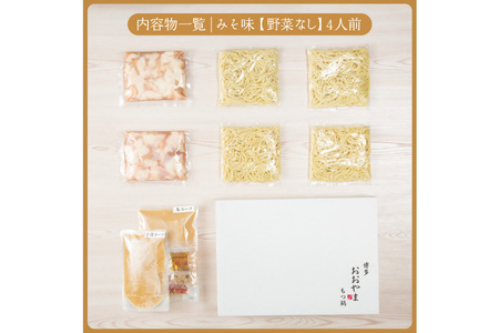 博多もつ鍋 おおやま もつ鍋 みそ味 4人前 [ラブ 福岡県 筑紫野市 21760430]