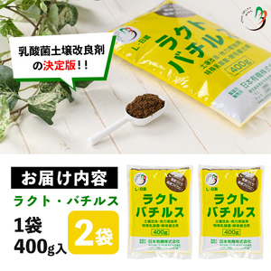 乳酸菌 土壌 改良 剤「ラクト・バチルス」(400g×2袋) 畑 家庭菜園 果樹園【日本有機】A382-v01