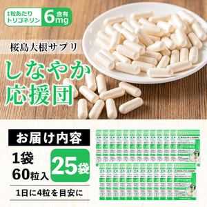 桜島大根 サプリ しなやか応援団  サプリメント 大根 健康食品 (60粒入×25袋・計1,625粒) 【日本有機】E14