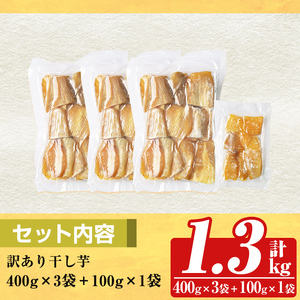 a886 訳あり干し芋(合計1.3kg・400g×3袋+100g×1袋)【ファーム工房】姶良市 国産 鹿児島県産 長期熟成 紅はるか ほしいも 干しいも 干し芋 焼芋 焼き芋 着色料・保存料不使用 無添加 スイーツ おやつ 常温 常温保存 規格外