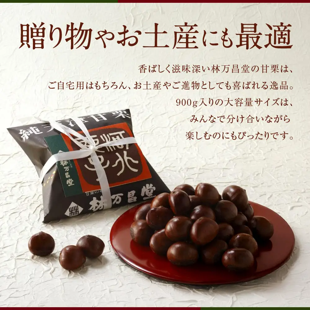 【林万昌堂】焼き上がり直後発送！袋入り甘栗 900g｜京都 老舗 甘栗専門店 人気セット