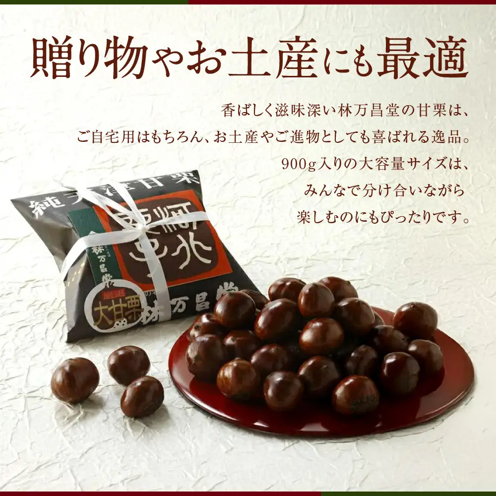 【林万昌堂】焼き上がり直後発送！袋入り大甘栗 900g｜京都 老舗 甘栗専門店 人気セット