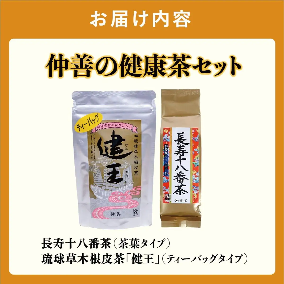 仲善の健康茶セット   