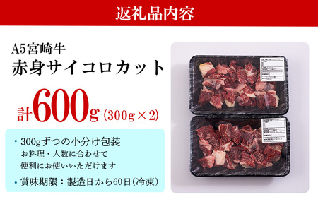 牛肉 赤身 宮崎牛 サイコロカット ステーキ 300g ×2 計 600g [ローカルブランディング 宮崎県 美郷町 31bb0035]