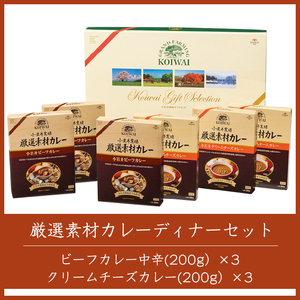 小岩井農場 厳選素材 カレー ディナー セット 6食 ／ 人気 ビーフカレー カレーライス カリー レトルトカレー レトルト 中辛 クリームチーズ チーズカレー 2種類 食べ比べ お取り寄せ ギフト プチギフト 贈答用 贈り物 プレゼント お祝い 国産 ビーフ 牛肉 お土産 手土産 誕生日 記念日 常温発送 おすすめ