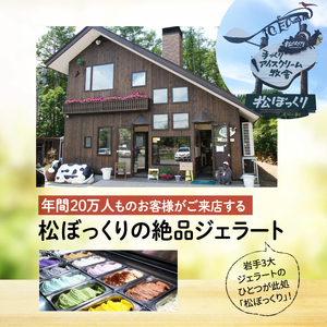 【 2026年 4月～10月発送】搾りたて牛乳で作る 松ぼっくり ジェラート ミルク ＆ キャラメルナッツ 食べ比べ 800ml 2種 セット ／ 定番 人気 スイーツ デザート アイス アイスクリーム 牛乳 キャラメル ナッツ 味比べ 人気店 行列 お取り寄せ 詰め合わせ 詰合せ 1600ml ファミリーサイズ おすすめ 予約 先行予約 早期予約