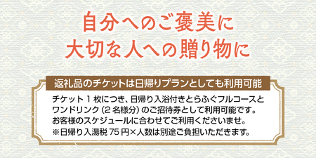 岩手鶯宿温泉 川長 1名様 1泊2食 宿泊券 ／ とらふぐ フルコース 温泉 鴬宿温泉