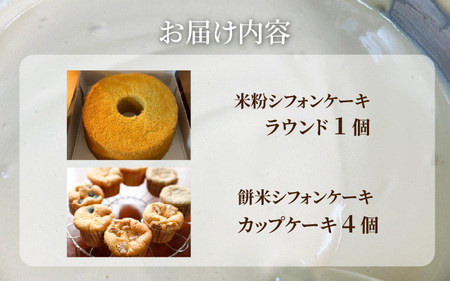 米粉シフォンケーキと餅粉シフォンケーキのセット