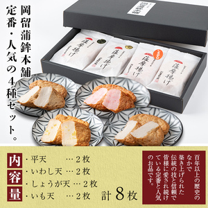 本場鹿児島のさつま揚げセット(全4種・計8枚) p9-021