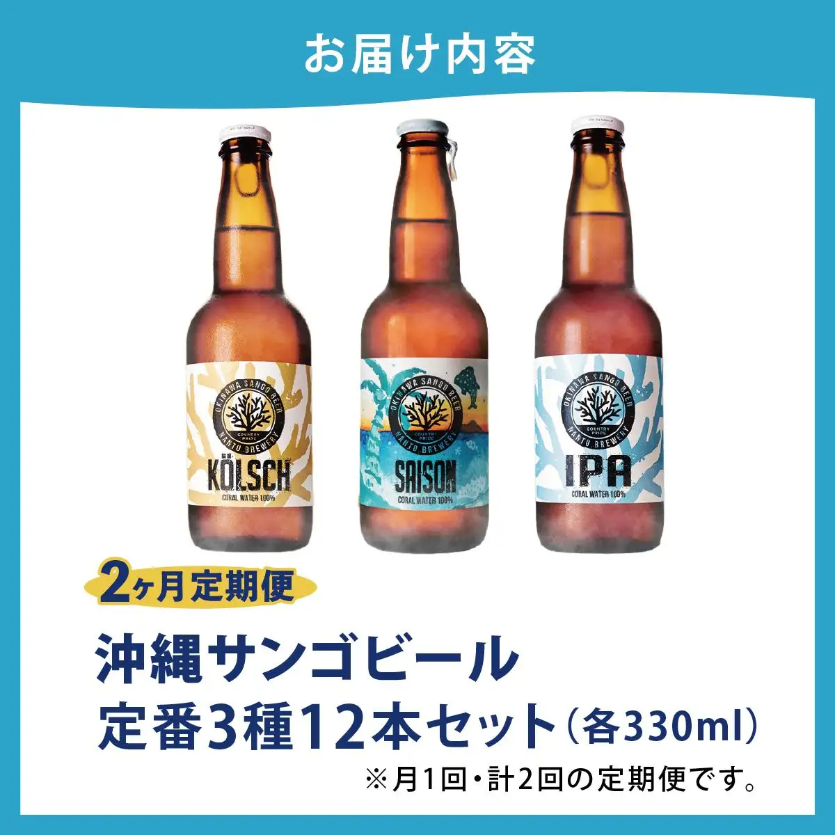 【2ヶ月定期便】沖縄サンゴビール 定番3種 12本セット   