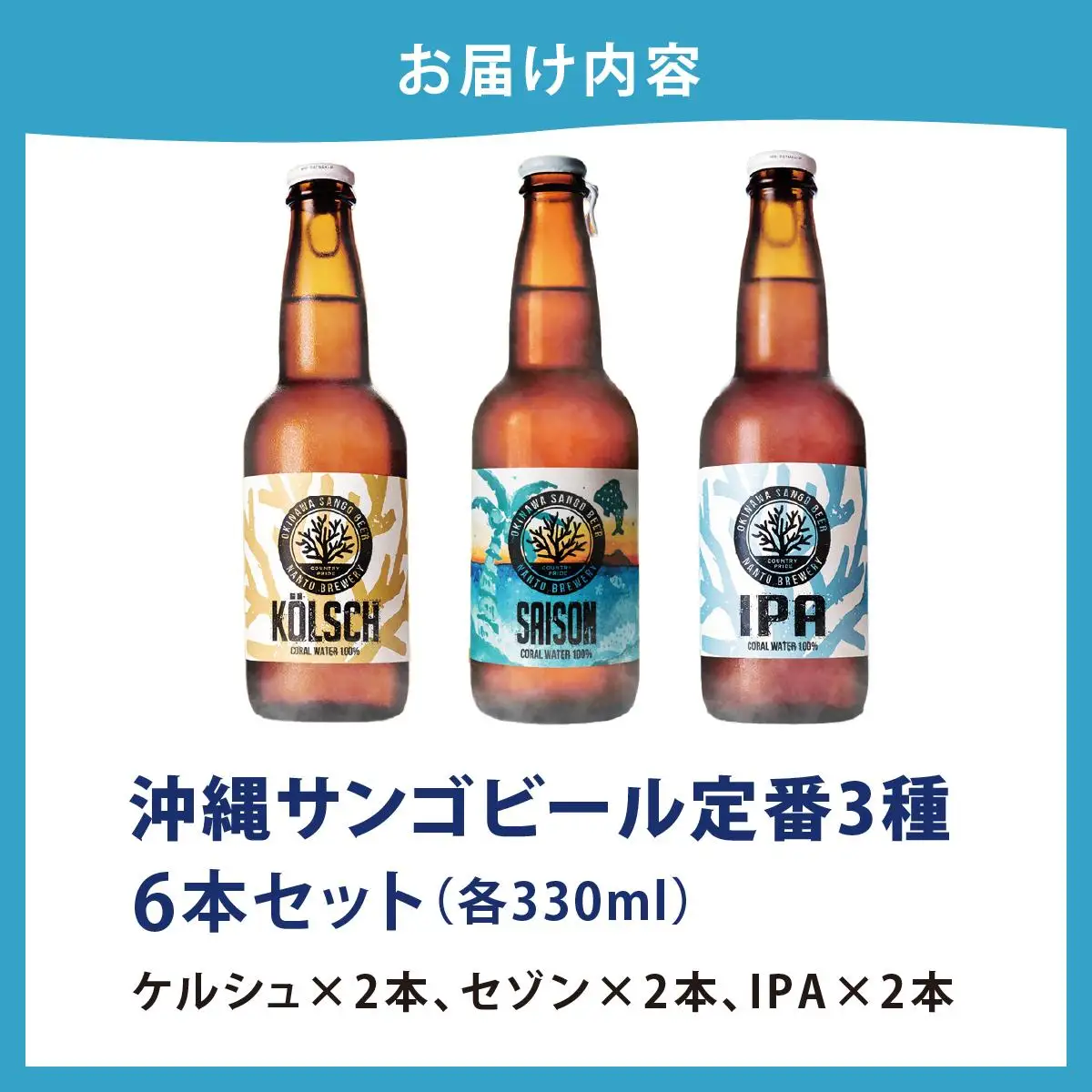 沖縄サンゴビール 定番3種 6本セット   