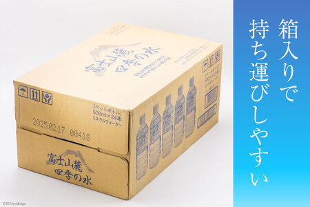富士山麓 四季の水 500ml×24本×2箱 計48本