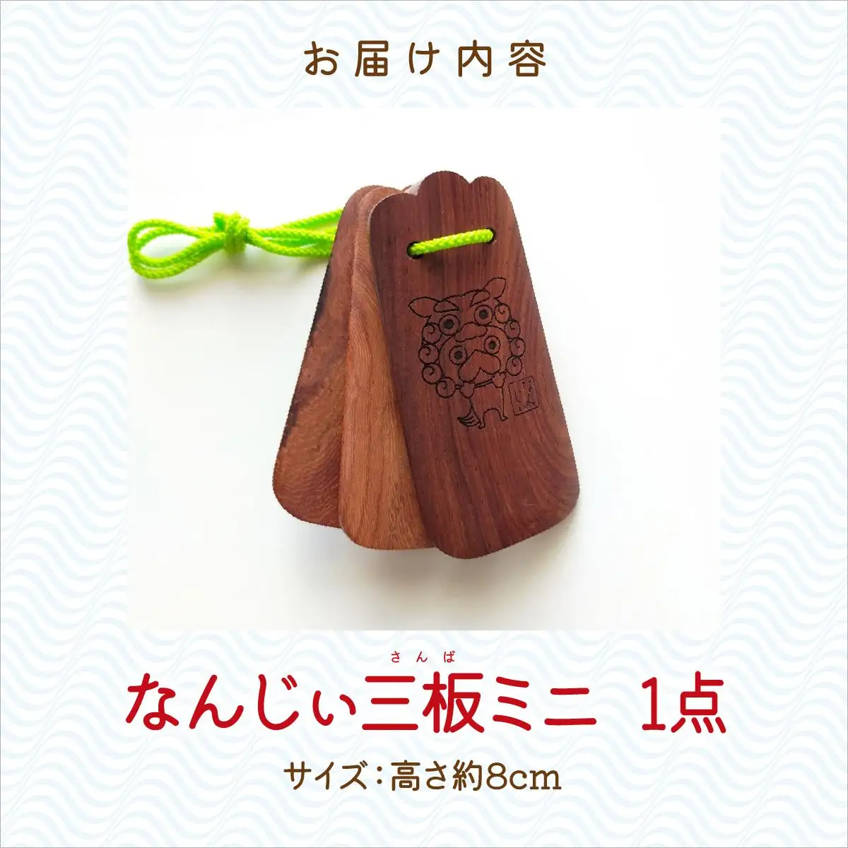 なんじぃ三板ミニ（沖縄版カスタネット）シーサー柄   