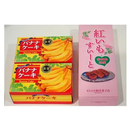 宮古島特産 バナナケーキ2本（約200ｇ×2）・宮古島産 紅いもすいーと1箱（5個入）