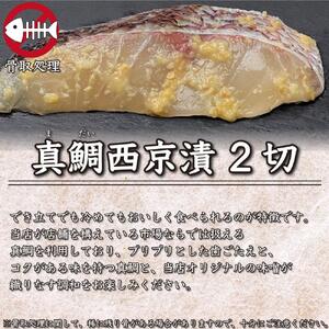 漬け魚 6切入(銀鮭西京漬×2切、サワラ西京漬×2切、真鯛西京漬×2切)