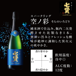 七賢スパークリング日本酒 飲み比べ720ml×2本セット　№13 七賢 スパークリング 日本酒 飲み比べ 720ml 2本 セット 星ノ輝 空ノ彩 酒 プレゼント ギフト 贈り物 家飲み 贈答 山梨県 北杜市 白州 母の日 父の日 [h044]