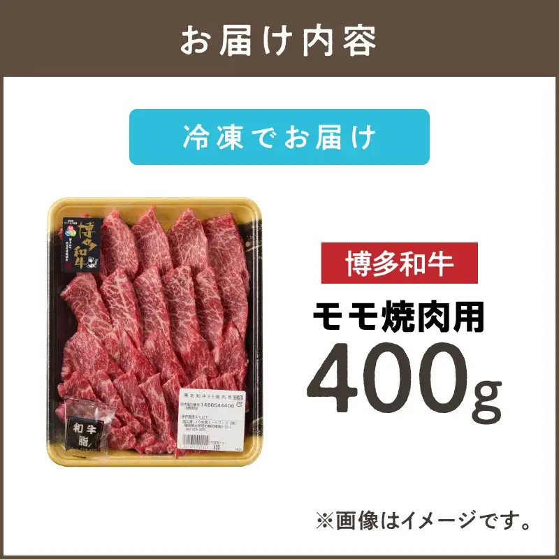 博多和牛 モモ焼肉用【A8-086】