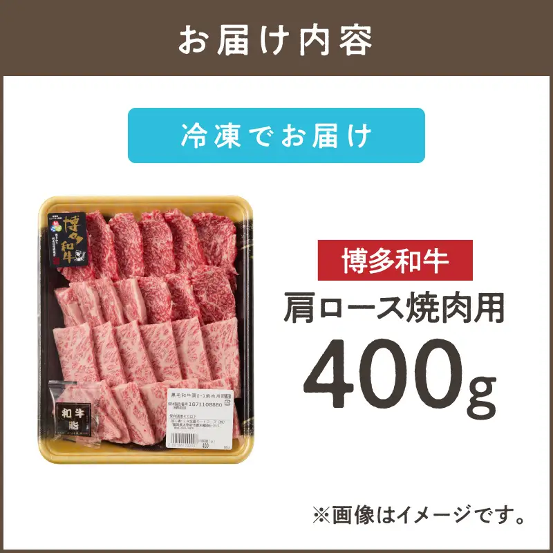 博多和牛 肩ロース焼肉用【A8-088】