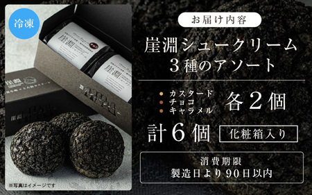 【化粧箱】崖淵シュークリーム チョコ カスタード キャラメル 各2個 計6個 ～東尋坊ご当地スイーツ！～ [A-21002]