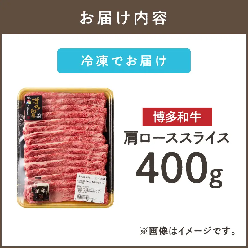 博多和牛 肩ローススライス【A8-089】