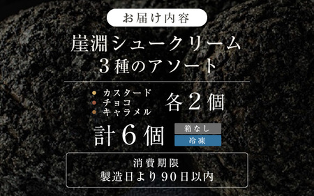 崖淵シュークリーム チョコ カスタード キャラメル 各2個 計6個 ～東尋坊ご当地スイーツ！～【箱なし】 [A-21004]