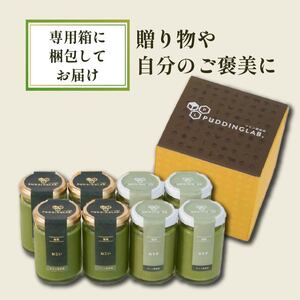 【 高級 】 抹茶 プリン 2種 食べ比べ 8個セット プリン