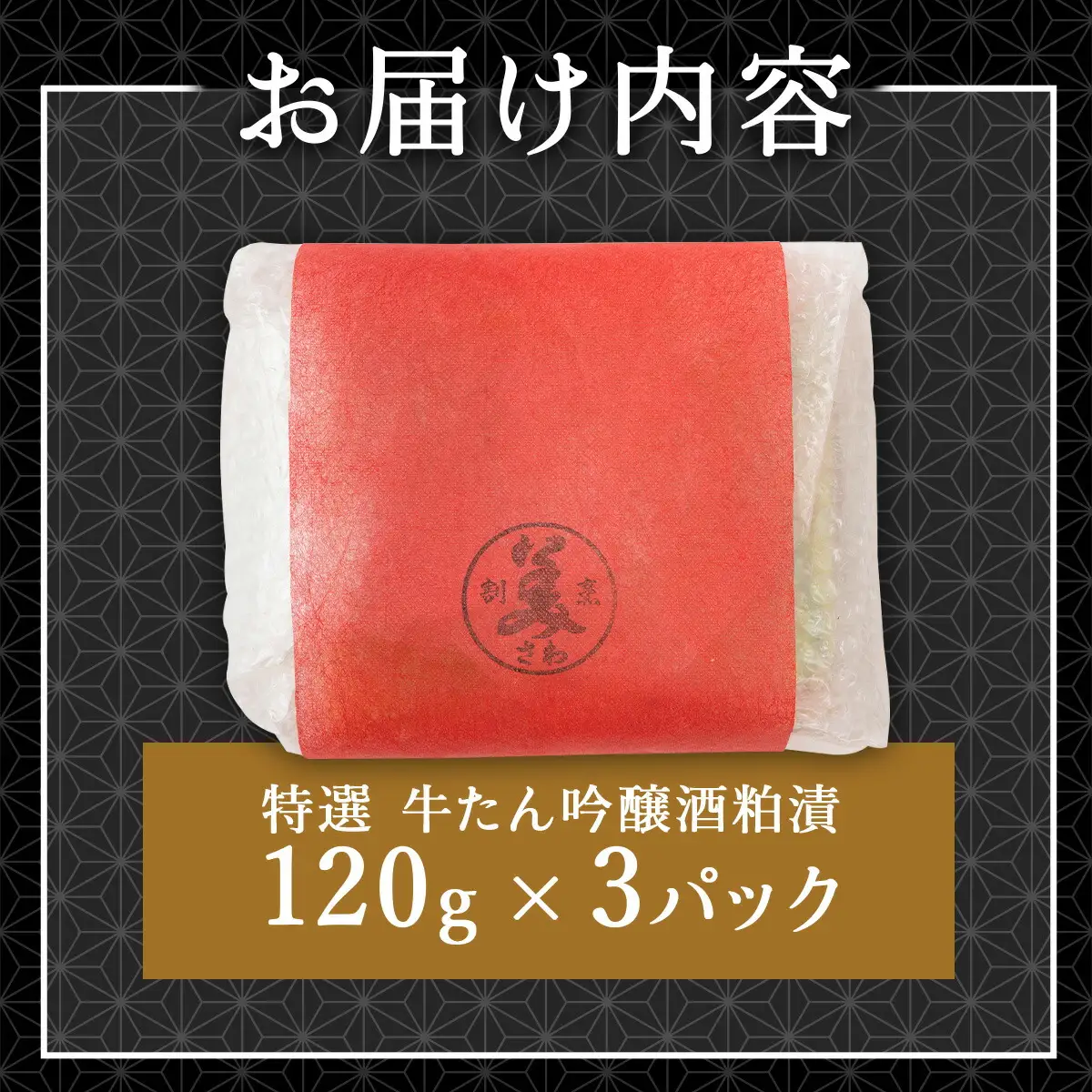 特選　牛たん吟醸酒粕漬120g×3パック　80P2009