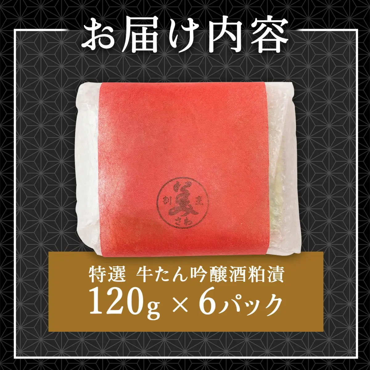 特選　牛たん吟醸酒粕漬　120ｇ×6パック　140P2002