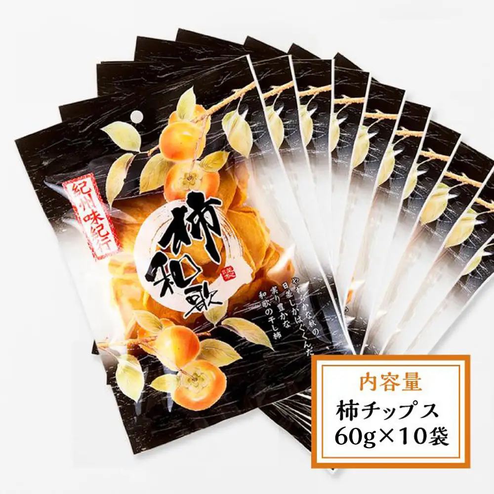 やわらか柿チップス 60g 10パック　かきチップ　紀州味紀行 柿和歌 無添加 紀伊国屋文左衛門本舗【ご入金確認後、21日以内に発送予定】【TC11】