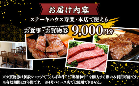 ステーキハウス寿楽 お食事・お買物（9,000円分）｜ステーキ 食事券 グルメ券 チケット 券 ディナー ランチ 誕生日 ふるさと 納税 栃木県 那須町〔D-52〕 ※着日指定不可