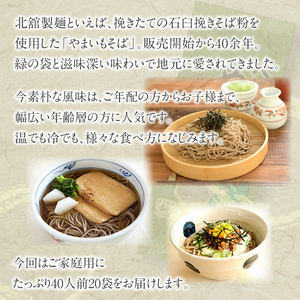 【北舘製麺】 八幡平やまいもそば 40人前（20袋入）／ そば お蕎麦 やまいもそば 乾麺 ソバ そば 蕎麦 ヤマイモ やまいも 山いも やま芋 長期保存 保存食 常備食 ギフト 手土産 自宅用 家庭用 ロングセラー 人気 プレゼント お土産 おみやげ 小分け 贈り物 贈りもの 人気 おすすめ オススメ
