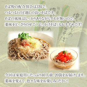【北舘製麺】挽きたてのざるそば 40人前（20袋入）／ 蕎麦 お蕎麦 そば ソバ ざるそば 年越しそば 年越蕎麦 めん 麺 麺類 乾麺 石臼挽き 保存食 長期保存 お裾分け おみやげ お土産 手土産 贈り物 贈りもの 人気 おすすめ オススメ