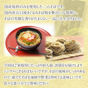 【北舘製麺】 国産 細打ち 八割そば 40人前（20袋入）／ 蕎麦 そば おそば お蕎麦 ソバ ざるそば 麺 めん 麺類 二八そば 細打ち 細麺 乾麺 年越しそば 年越そば 年越 長期保存 保存食 常備食 ストック 石臼挽き 贈り物 贈りもの お土産 おみやげ 手土産 小分け お裾分け 人気 おすすめ
