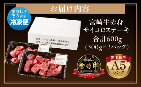 牛肉 宮崎牛 赤身 サイコロステーキ 600g A5ランク 牛肉