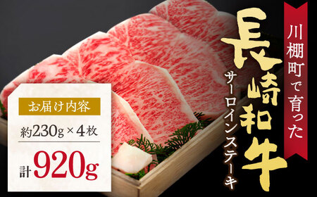 牛肉 長崎和牛 サーロインステーキ 計920g[OAA013]牛肉ステーキ