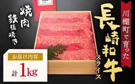 牛肉 長崎和牛 スライス 焼肉 鉄板焼 約1kg [OAA015] 牛肉焼肉