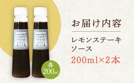 【佐世保名物！懐かしい味をお家でも】レモン ステーキ ソース 200ml×2本セット[OBY014]