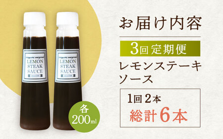 【3回定期便】レモン ステーキ ソース 200ml×2本セット「もう味付けに困らない、簡単お家レストラン」[OBY015]