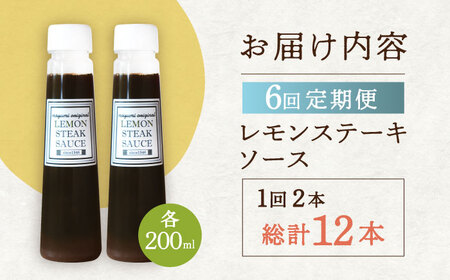 【6回定期便】レモンステーキソース 200ml×2本セット「もう味付けに困らない、簡単お家レストラン」[OBY016]