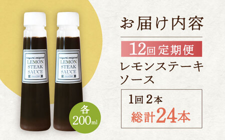 【12回定期便】レモンステーキソース 200ml×2本セット「もう味付けに困らない、簡単お家レストラン」[OBY017]