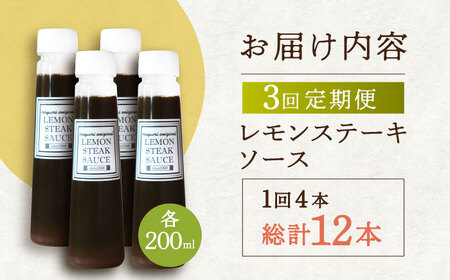 【3回定期便】レモンステーキソース 200ml×4本セット「老舗レストランの味をご自宅で」[OBY019]