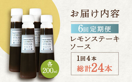 【6回定期便】レモンステーキソース 200ml×4本セット 「老舗レストランの味をご自宅で」[OBY020]