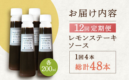 【12回定期便】レモンステーキソース 200ml×4本セット「老舗レストランの味をご自宅で」[OBY021]