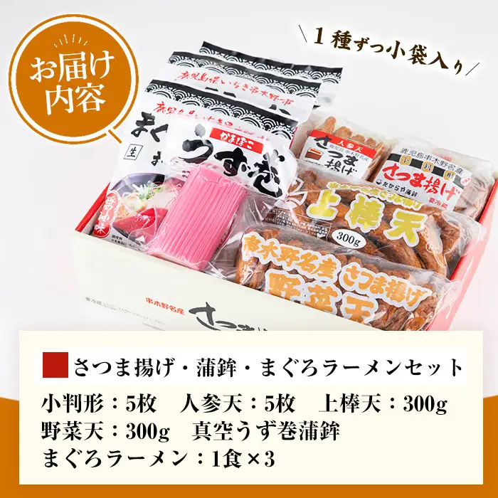 串木野名産まぐろラーメンとさつま揚げ合計6種セット！（まぐろラーメン、さつま揚げ4種、うず巻き蒲鉾）串木野名産のさつま揚げをご当地グルメのまぐろラーメンと嬉しいセットにてお届け♪さつま揚げ さつまあげ つきあげ【00-020-02】